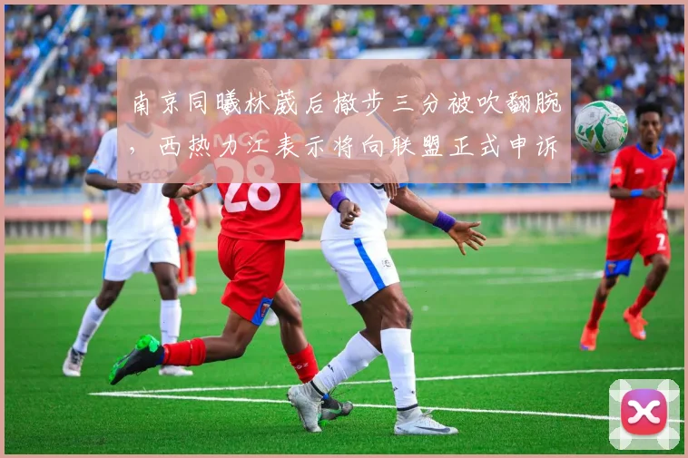 南京同曦林葳后撤步三分被吹翻腕，西热力江表示将向联盟正式申诉